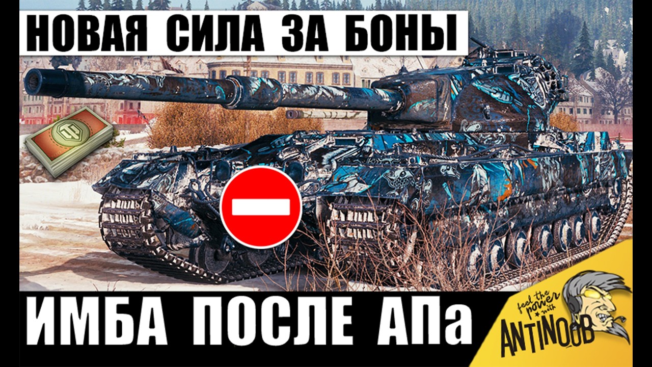 Новая Имба за Боны 2026! Статисты Срочно Выкупают этот Танк после АПа в Мире Танков!
