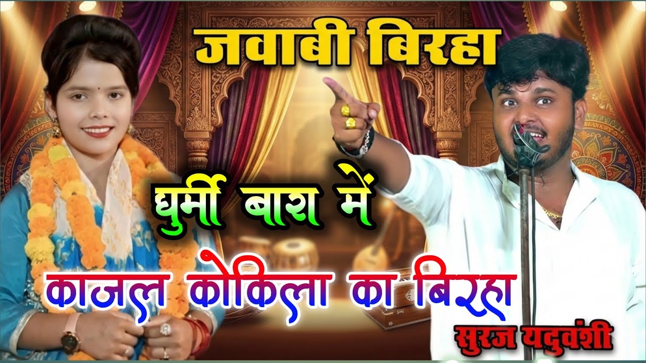 घुर्मी बारा मे #काजल_कोकिला कौशाम्बी #सूरज_यादव प्रयागराज का जोरदार #बिरहा suraj yadav kajal kokila 