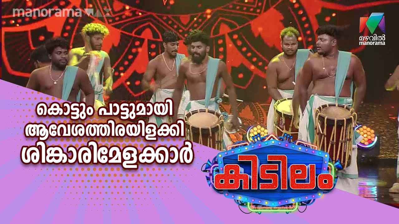 #Kidilam കൊട്ടും പാട്ടുമായി വേദിയിൽ ആവേശത്തിരയിളക്കി ശിങ്കാരിമേളക്കാർ🔥❤️... | Mazhavil Manorama |