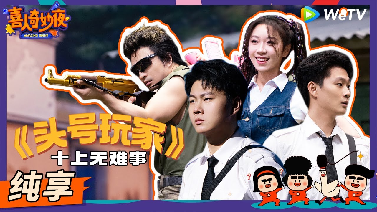 【纯享】《头号玩家》太真实了！双胞胎在线还原吃鸡刺激战场！ | 《喜人奇妙夜》Amazing Night EP3 SKETCH #喜人奇妙夜 #高超 #高越 #阎鹤祥 #刘旸