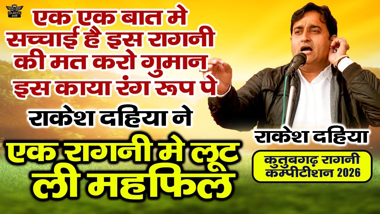 एक एक बात में सच्चाई है इस रागनी की  || राकेश दहिया ने लूट ली एक रागनी में महफ़िल || कुतुबगढ़ कम्पटीशन