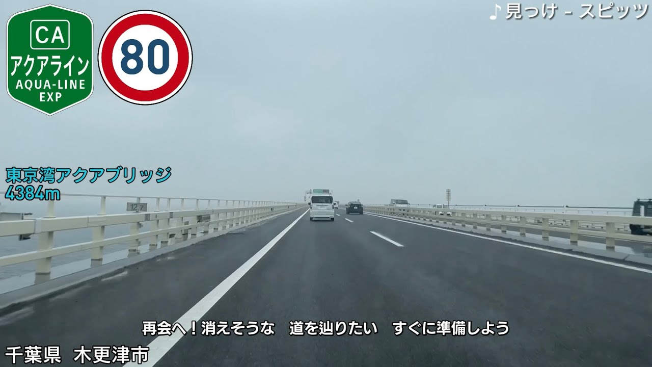 【車載動画】東京湾アクアライン上りと夕方の首都高(木更津北IC〜木更津金田IC〜川崎浮島JCT〜大井JCT〜竹橋JCT〜S5与野)【5倍速】