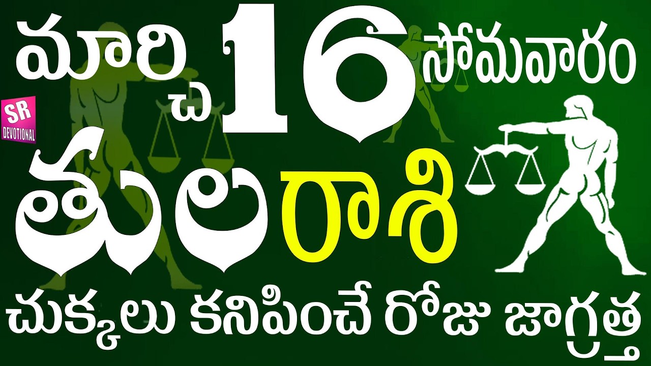 తులరాశి 16 చుక్కలు కనిపించే రోజు జాగ్రత్త tula rasi march 2026 | tula rasi telugu | tula rasi today