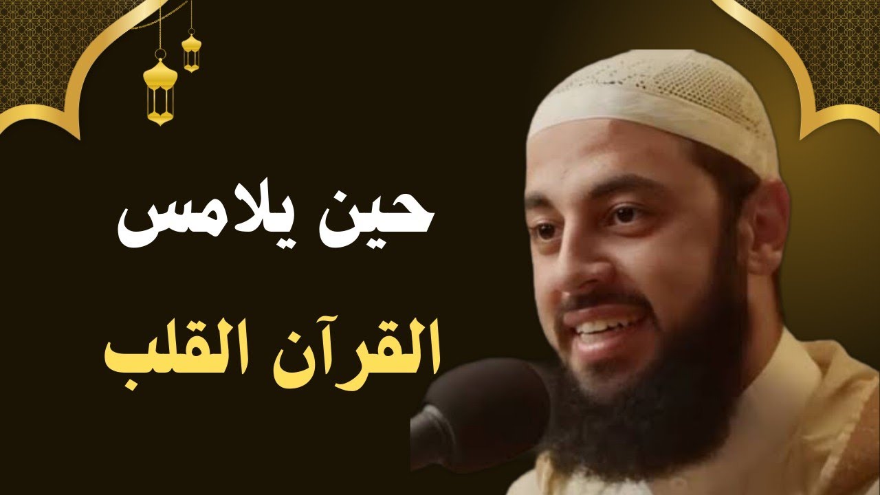 التأثر بالقرآن حديث القلب في شهر رمضان د. أحمد العربي