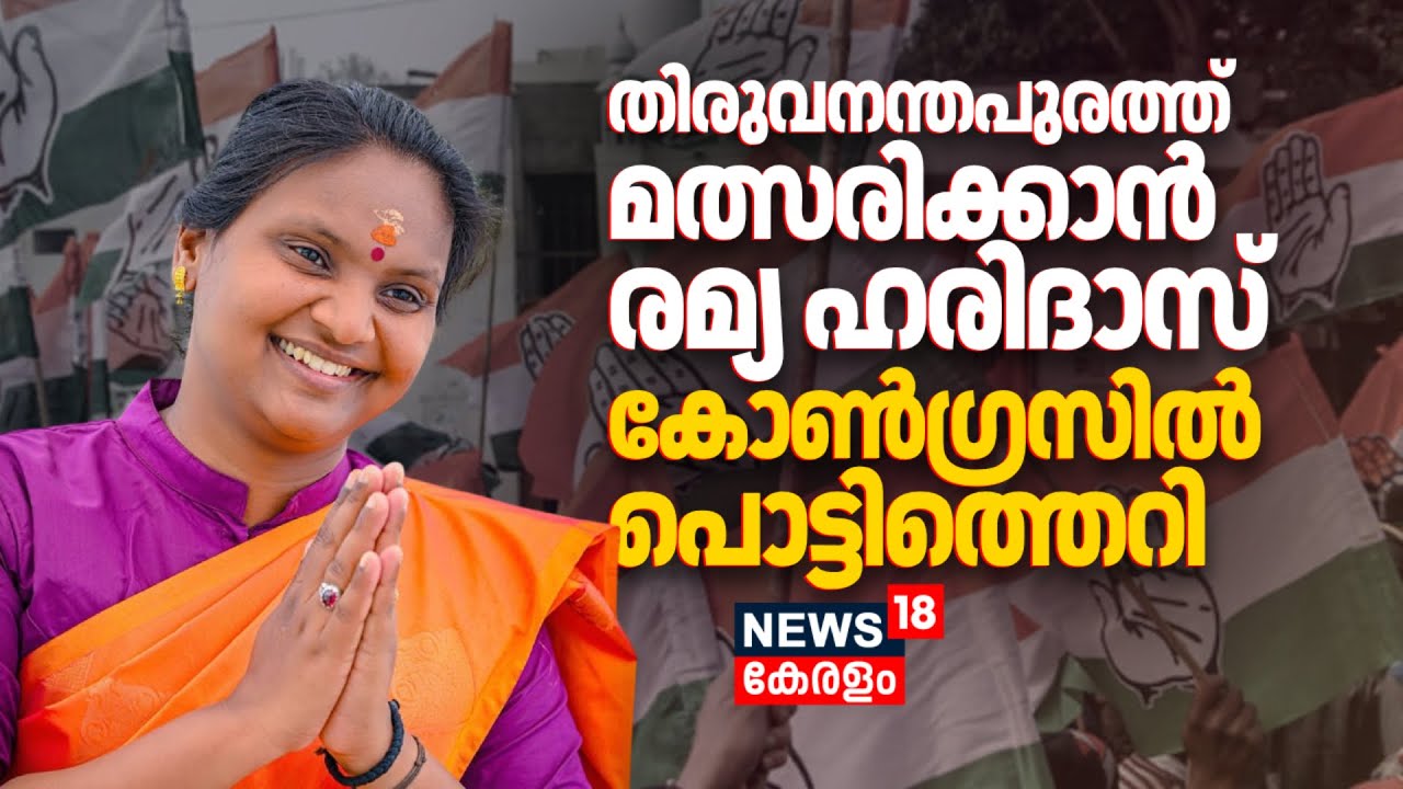 Thiruvananthapuramത്ത് മത്സരിക്കാൻ Ramya Haridas; Congressൽ പൊട്ടിത്തെറി | Kerala Assembly Election