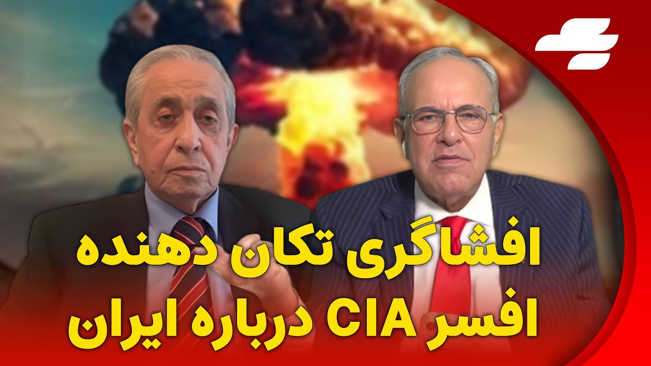 افشاگری تکان دهنده افسر سیا درباره ایران.  گفتگو با حسن شریعتمداری