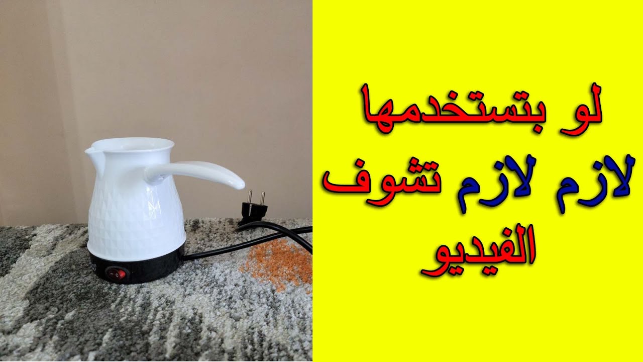 كنكة القهوة لو بستخدمها  لازم تشوف الفيديو الاول