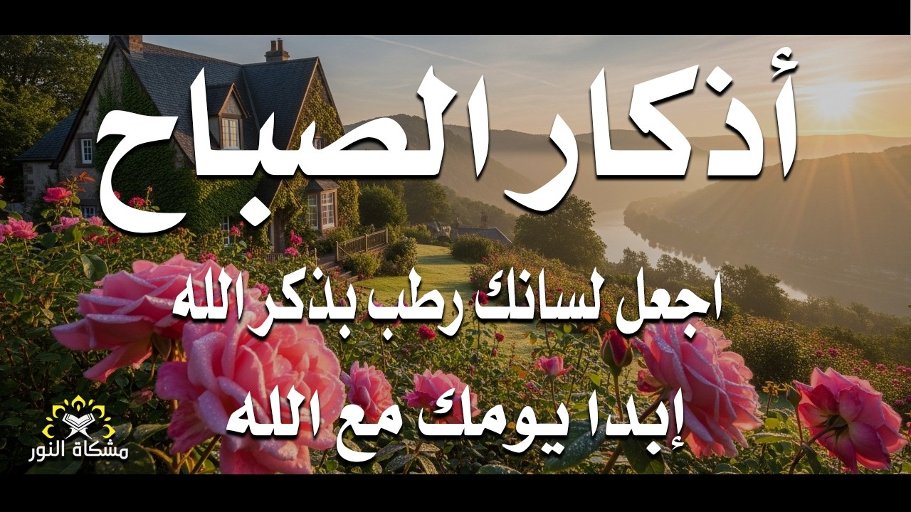 أذكار الصباح راحة نفسية لا توصف بصوت القارئ علاء عقل Morning Athkar Dzkir Pagi by Alaa Aql