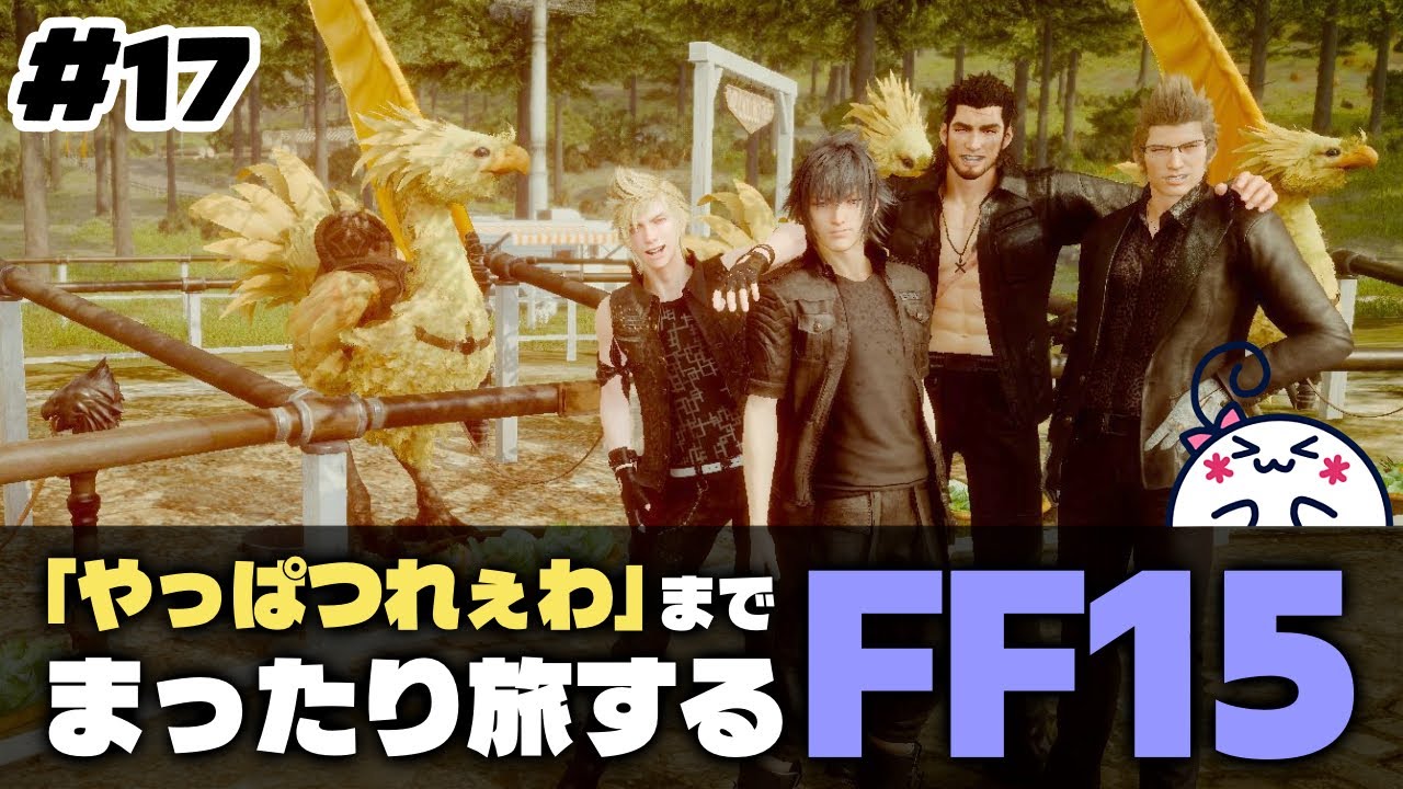 #17 【FF15】日曜の朝から男の4人旅をまったり堪能する【女性配信】