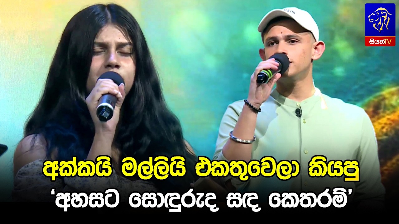 අක්කයි මල්ලියි එකතුවෙලා කියපු 'අහසට සොඳුරුද සඳ කෙතරම්' 😍