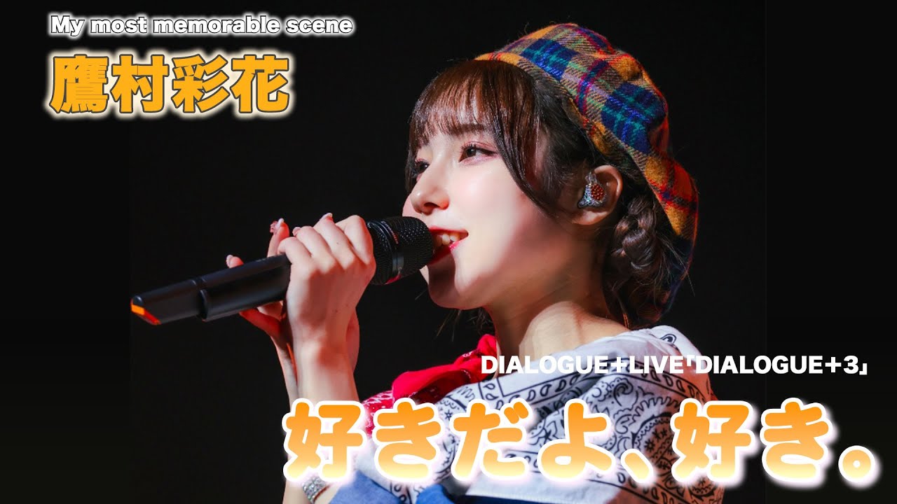【9/14イベント開催記念！】「好きだよ、好き。」DIALOGUE＋ LIVE「DIALOGUE＋3」【鷹村彩花セレクト】