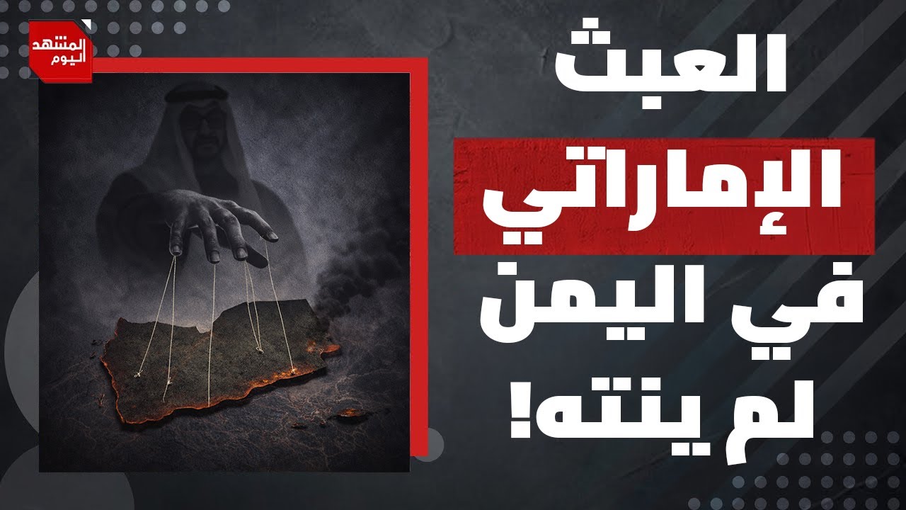 هل حُسمت معركة النفوذ في اليمن؟! المشهد اليوم