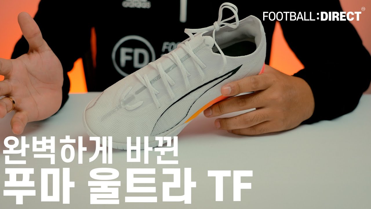 드디어 푸마에서 한국족형에 맞는 풋살화를 만들었습니다! 푸마 울트라5 프로 케이지 TF : 상세리뷰 | 풋볼다이렉트(Football:Direct)