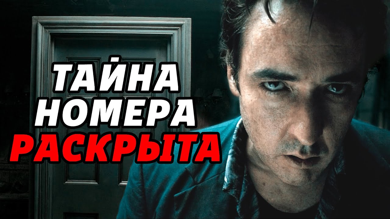 ЧТО СЛУЧИЛОСЬ В НОМЕРЕ 1408? | Полное Объяснение Фильма [КИНОШИЗА]