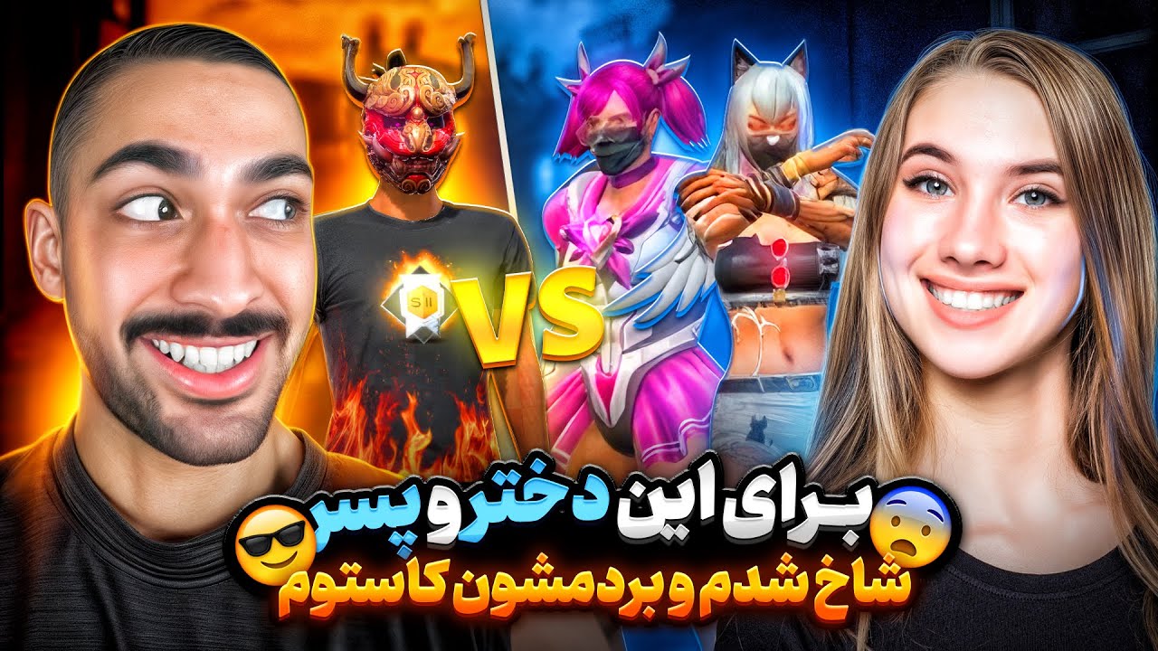 برای این دختر و پسر همزمان توی چت جهانی شاخ شدم و بردمشون کاستوم فری فایر 😡 با کله ساکورا!!🤣