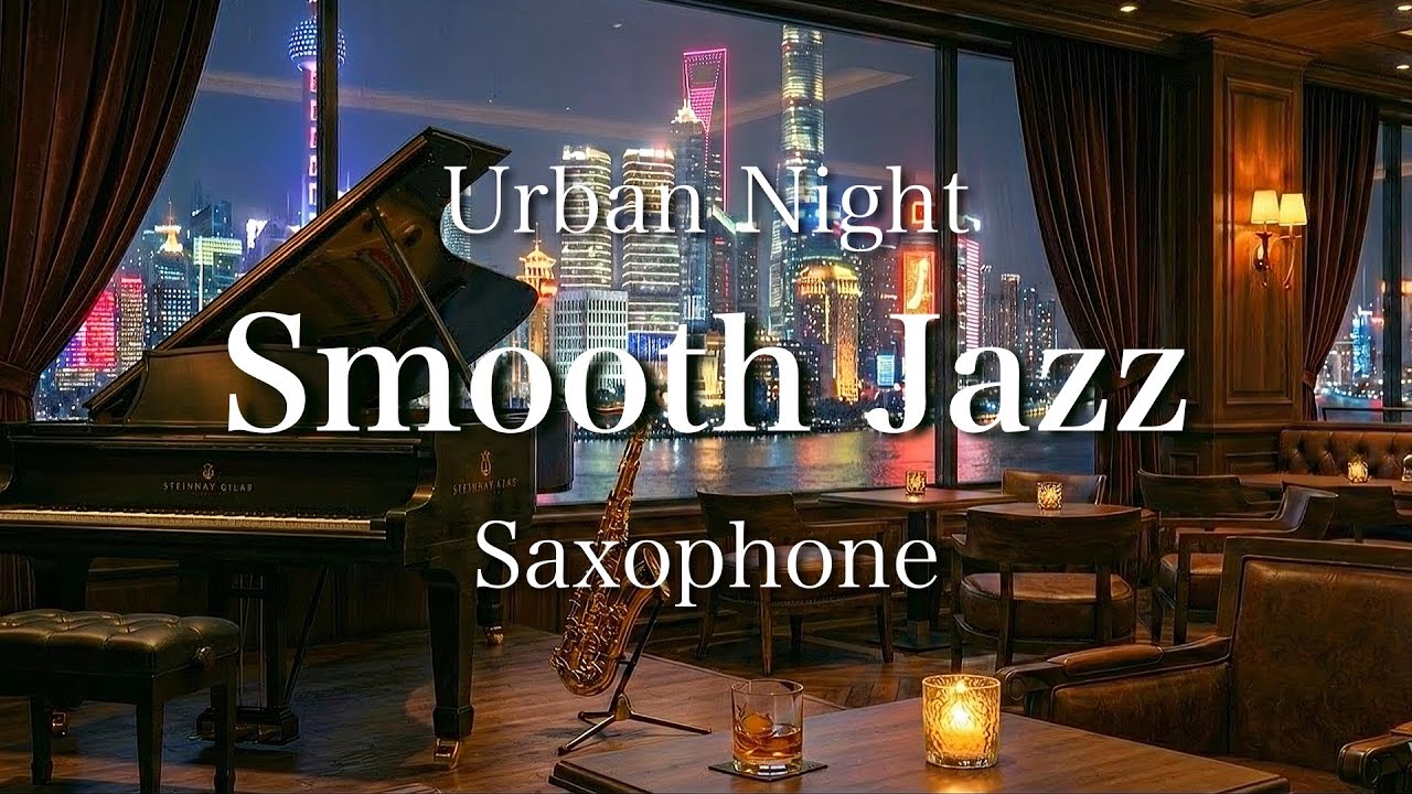【スムースジャズ  BGM】Smooth Jazz Saxophone 都会の夜をイメージしたサックススムースジャズ