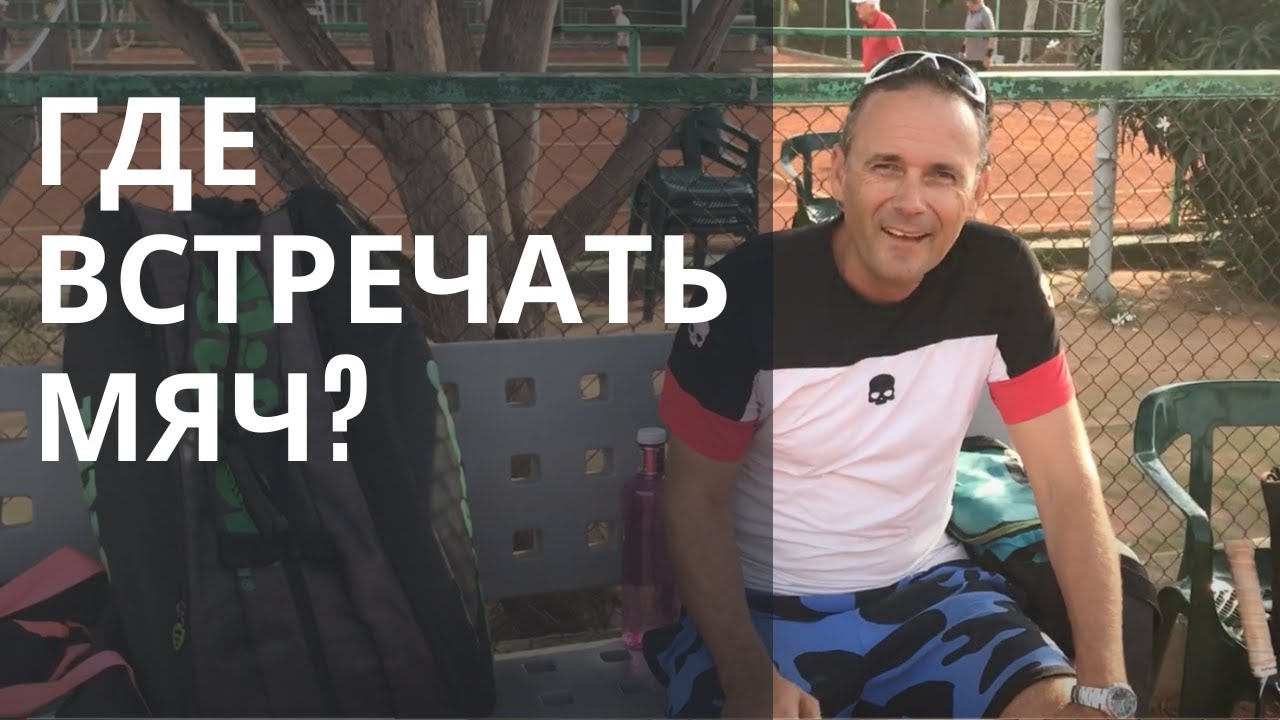 Где необходимо бить по мячу? Что такое играть по восходящему?