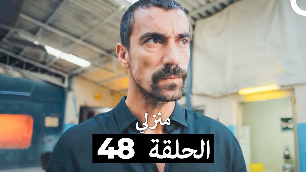منزلي الحلقة 48 (Arabic Dubbed)