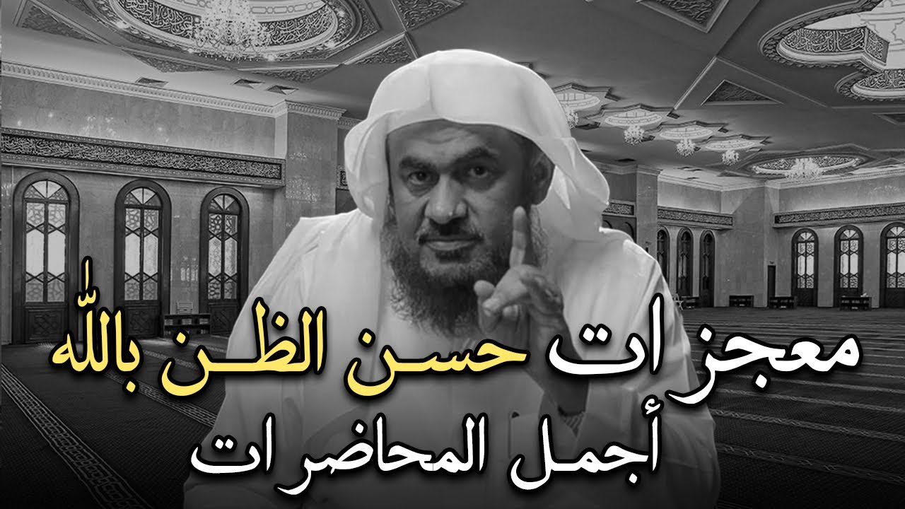 لن تتمالك نفسك , معجزات حسسن الظن بالله ( أجمل المحاضرات ) الشيخ عبد الرحمن الباهلي