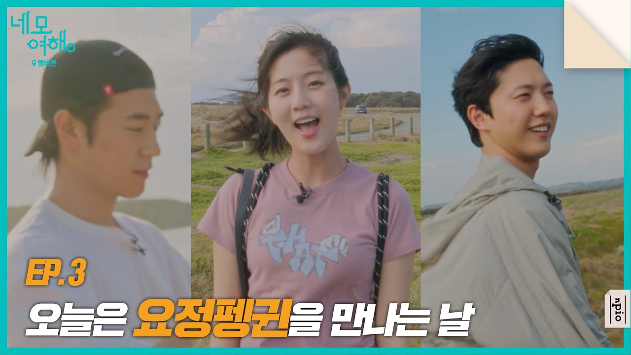 [네모여행: 멜버른 편] EP03 | 요정 펭귄의 낙원, 필립 아일랜드로! 삼남매 호주의 자연을 만끽하다🐧