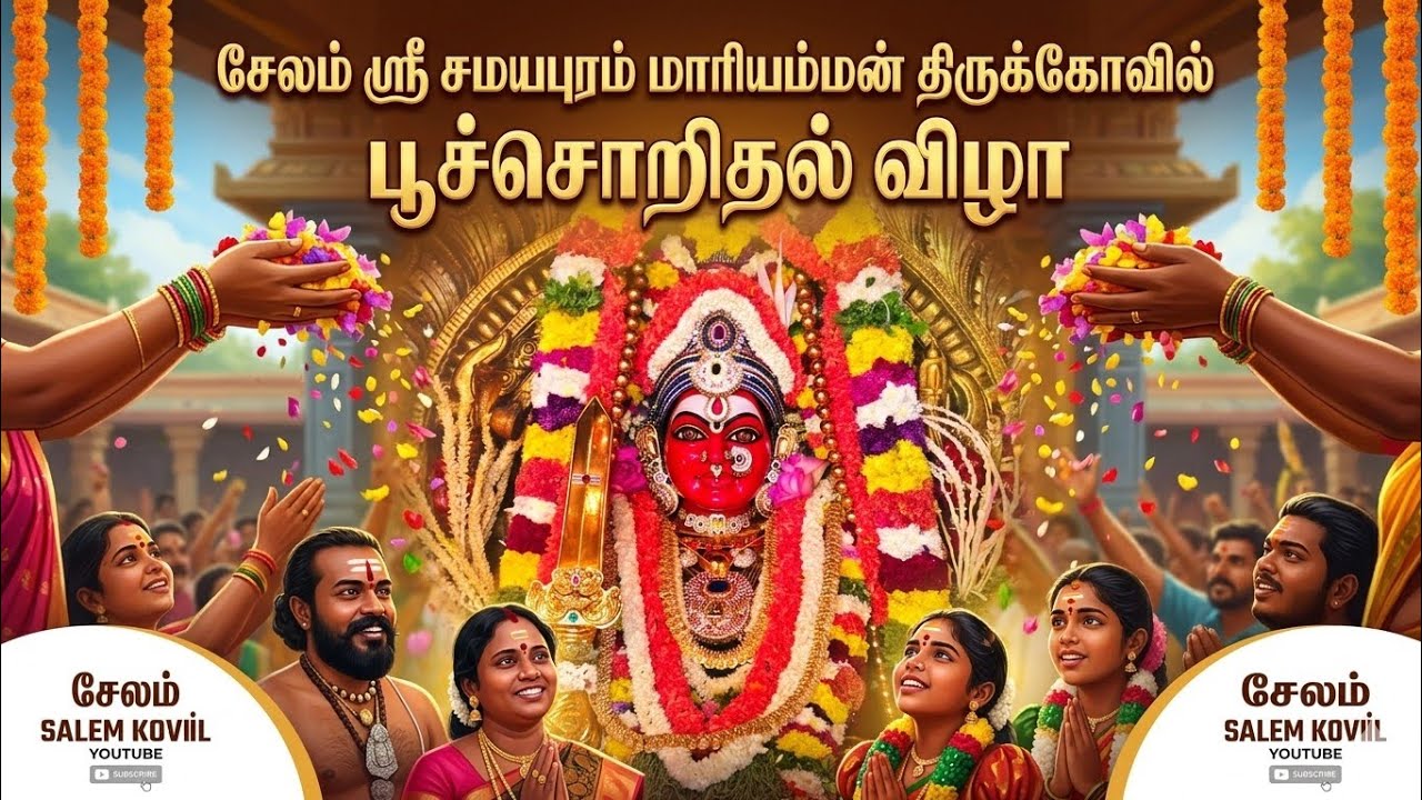 #சேலம் ஸ்ரீ #சமயபுரம் மாரியம்மன் திருக்கோவில் பங்குனி மாதம் முதல் நாள் முன்னிட்டு #பூச்சொறிதல் விழா