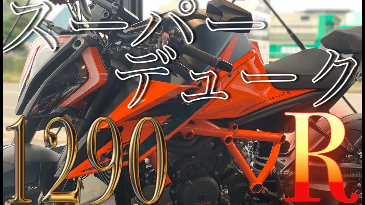 【KTM 1290 Super Duke R】紹介動画！山形県KTM正規ディーラー SUZUKI MOTORS