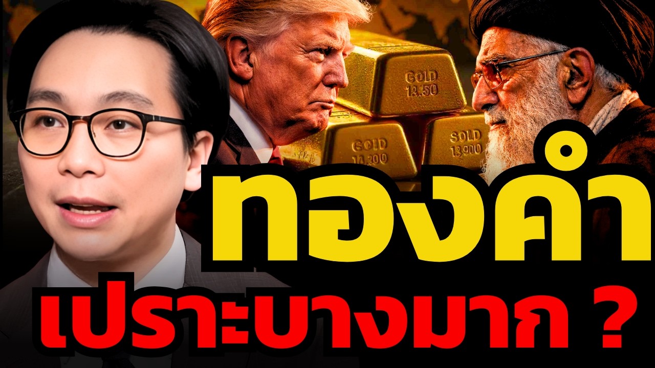สงครามเดือด แต่ทำไมทองคำร่วงแรง ? (ดร.จิติพล พฤกษาเมธานันท์)