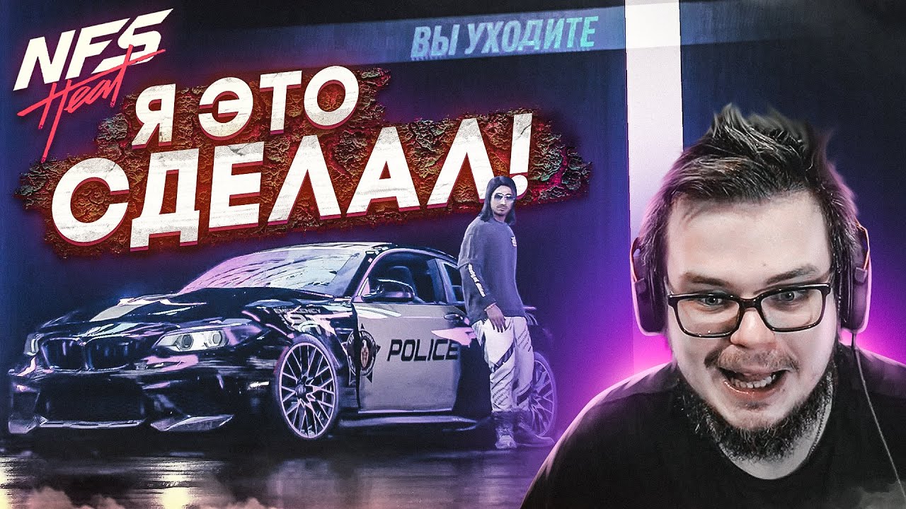 Я ЭТО СДЕЛАЛ! (что сделал?) (ПРОХОЖДЕНИЕ NFS: HEAT #16) [2021]
