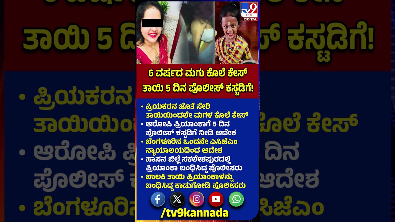 Kadugodi Daughter Murder Case: ತಾಯಿಯಿಂದ ಮಗಳ ಕೊ* ಕೇಸ್,  5 ದಿನ ಪೊಲೀಸ್ ಕಸ್ಟಡಿಗೆ ನೀಡಿ ಕೋರ್ಟ್ ಆದೇಶ| #TV9D