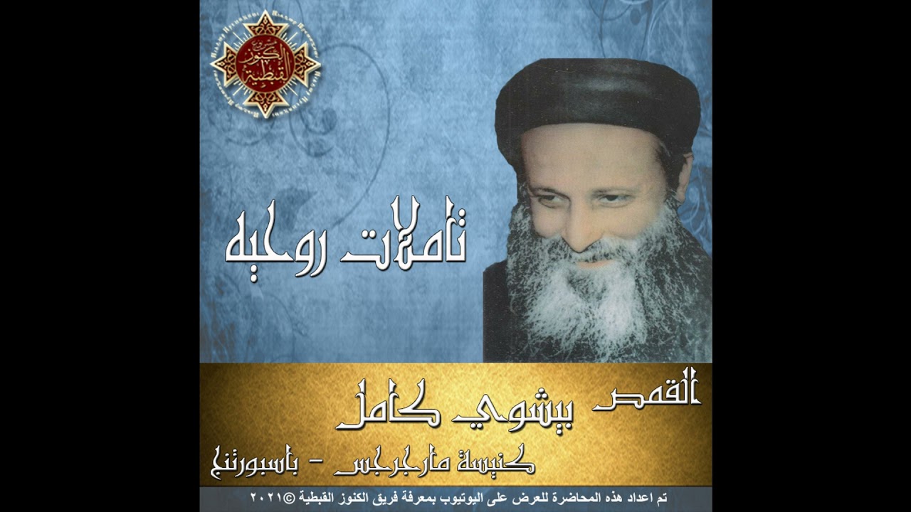 كيف نشهد للمسيح - القمص بيشوي كامل