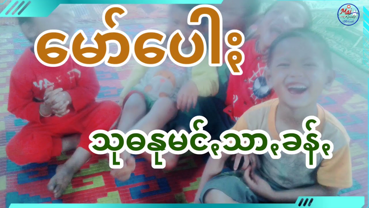 မော်ပေါႏ သုဓနုမင်ꩻသာꩻခန်ꩻ၊ ပအိုဝ်ႏမော်၊Pa-O Maw