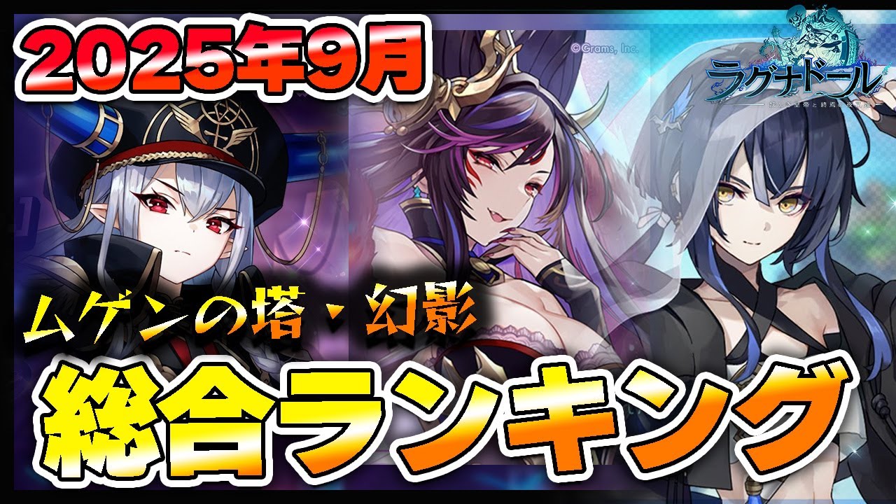 【ラグナドール】ムゲンの塔＆幻影の間！総合キャラランキングTOP5を発表！【ラグナド夫婦ゲーム実況】