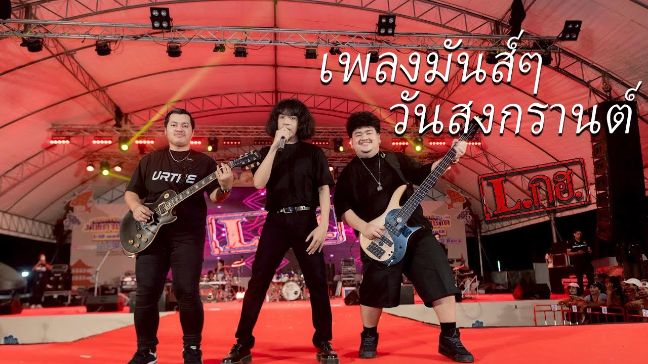 เพลงมันส์ๆไว้เปิดวันสงกรานต์ | คบซ้อน + 7นาที + เสร็จแล้ว + กอดจูบลูบคลำ | วง Lกฮ.[LIVE กาชาดสตูล68]