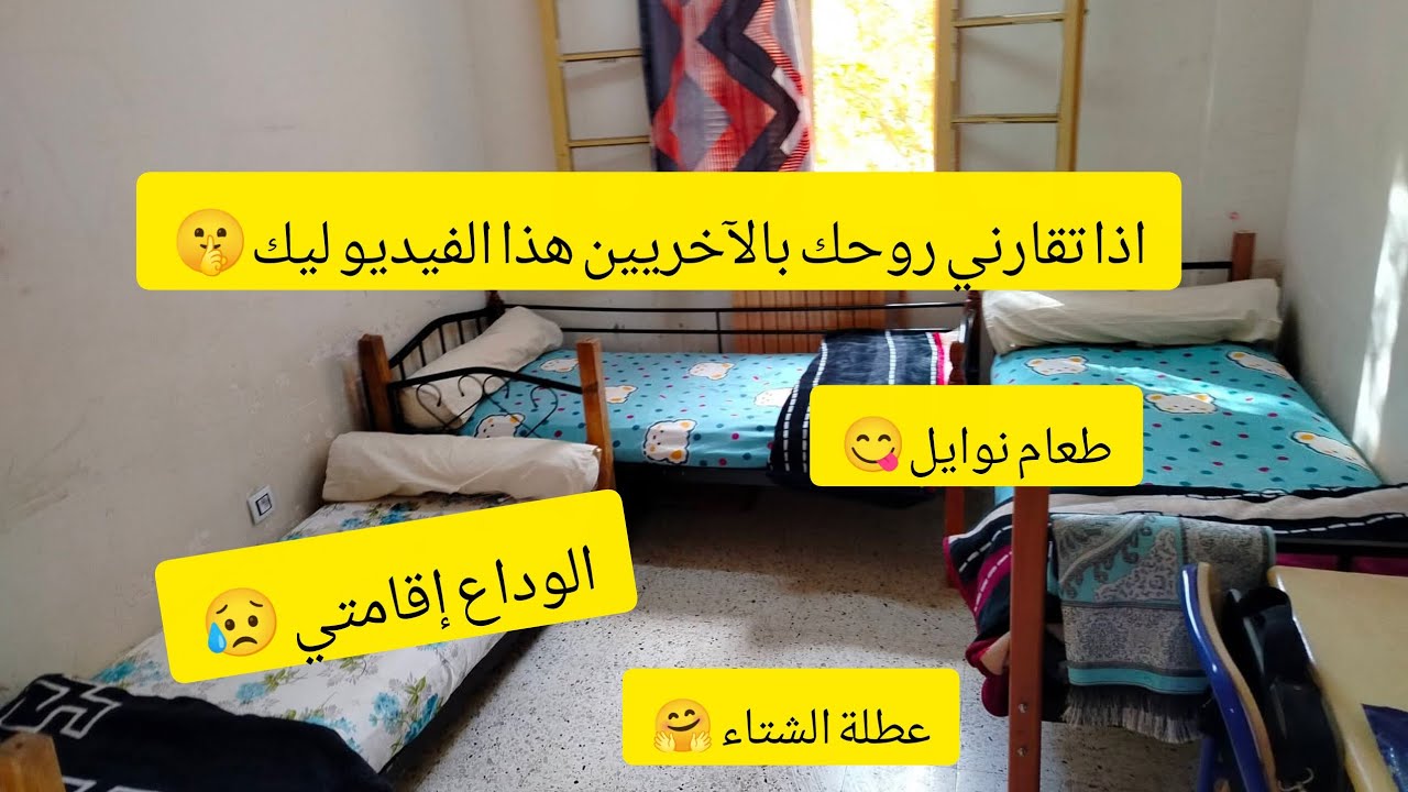 #آخر يوم في الاقامة الجامعية قبل عطلة الشتاء🩷 طعام نايلي🩷 حبسي المقارانات بينك وبين ناس👌