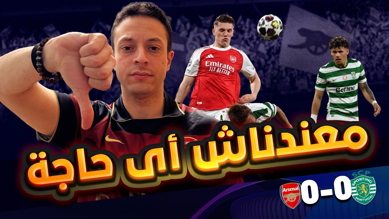 استمرار ا لاداء الردئ امام سبورتينج و الموسم الصفري مسألة وقت