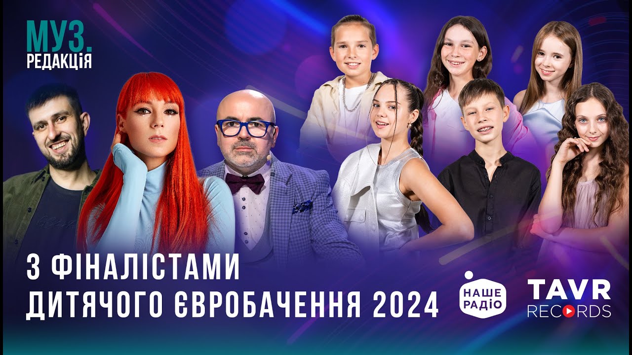 ФІНАЛІСТИ НАЦВІДБОРУ НА ДИТЯЧЕ ЄВРОБАЧЕННЯ: хто представлятиме Україну в Іспанії | МУЗ.РЕДАКЦІЯ 10