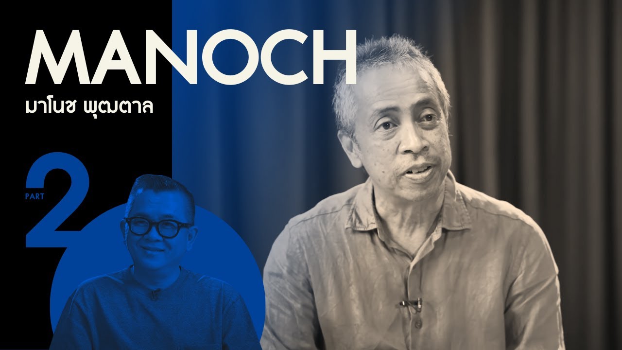 (PART 2 - จบ) มาโนช พุฒตาล | เส้นทางและประสบการณ์ 64 ปี | ป๋าเต็ดทอล์ก