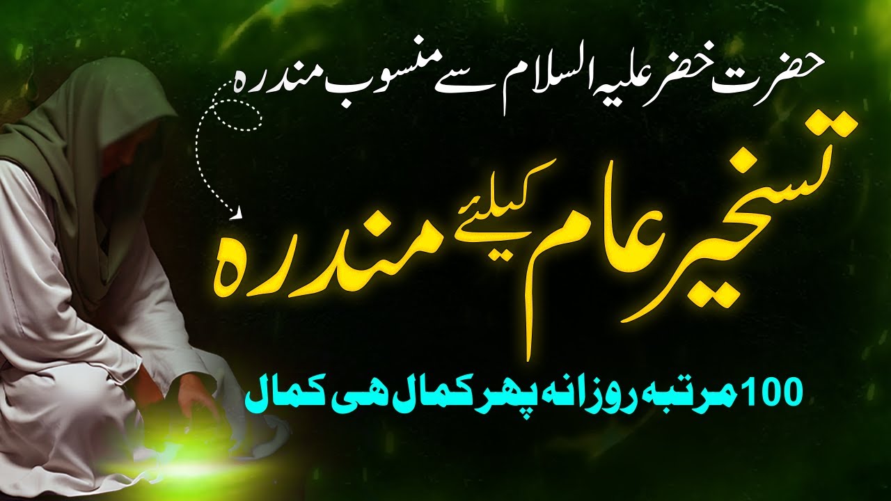 Mundra Khizr عليه السلامTaskheer aam ka Mndra 100 time rozana parho phir kamal dekho Shazli Jawahir