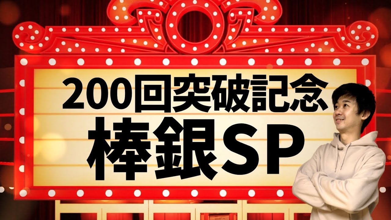 【200回突破記念】負けるまで棒銀スペシャル！
