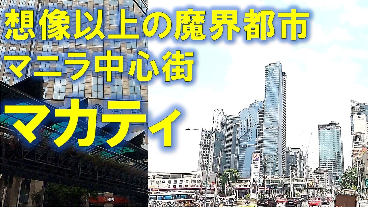 🏙️知られざるマニラ！ 魔界都市 マカティに足を踏み入れてみたら想像以上だった…