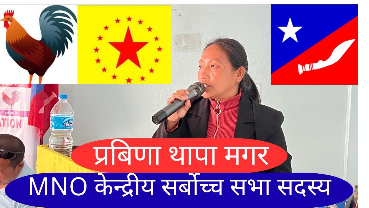 MNO केन्द्रीय सर्बोच्च सभा सदस्य प्रबिणा थापा मगर ज्युको महिला शसक्तिकरणको बुलन्द आवाज 