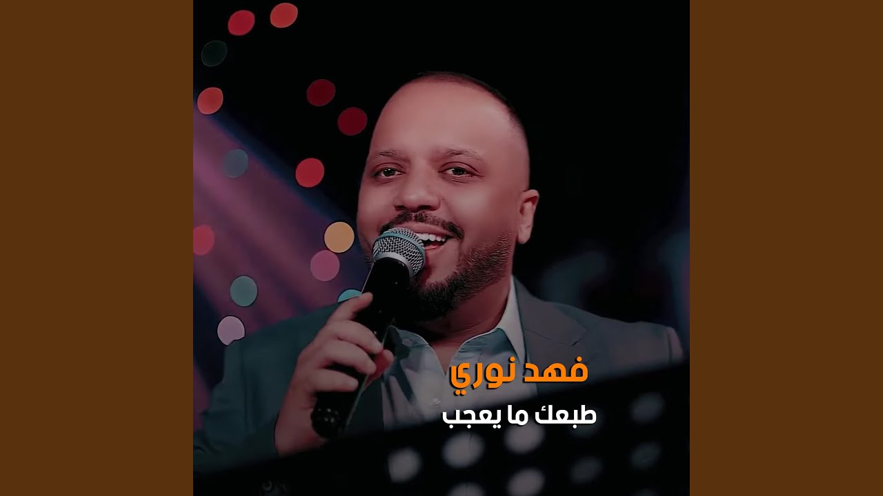 طبعك ما يعجب