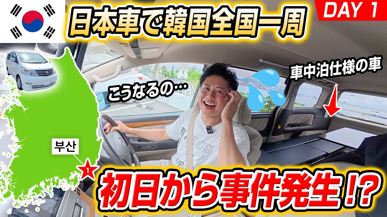 【日本車で韓国一周 DAY1】まさかのトラブル続出…釜山から波乱のスタート