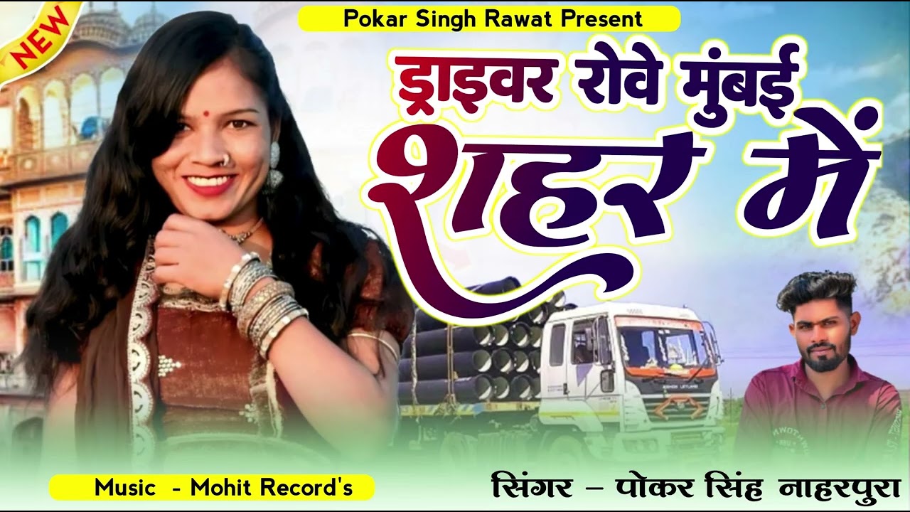 ड्राइवर रोवे मुंबई शहर में | New Driver Song • Driver Rowe Thari Yada Me | Pokar Singh Rawat