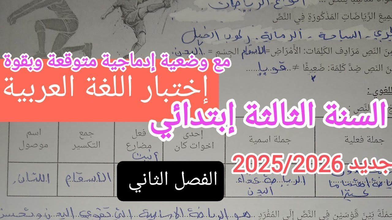 إختبار متوقع وبقوة في اللغة العربية للسنة الثالثة إبتدائي مع وضعية إدماجية 