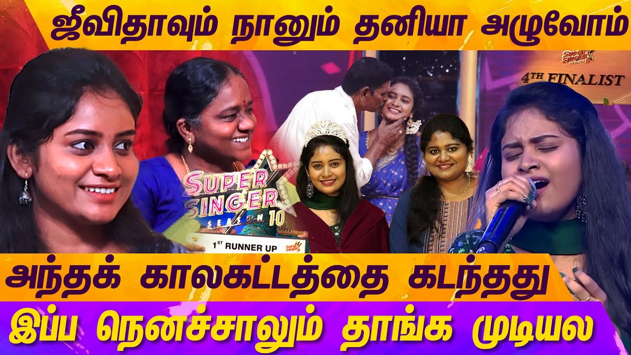 அக்காதான் எனக்காக அவள் கனவை தியாகம் செஞ்சா... | JEEVITHA | SUPER SINGER | VIJAY TV | MERCURY