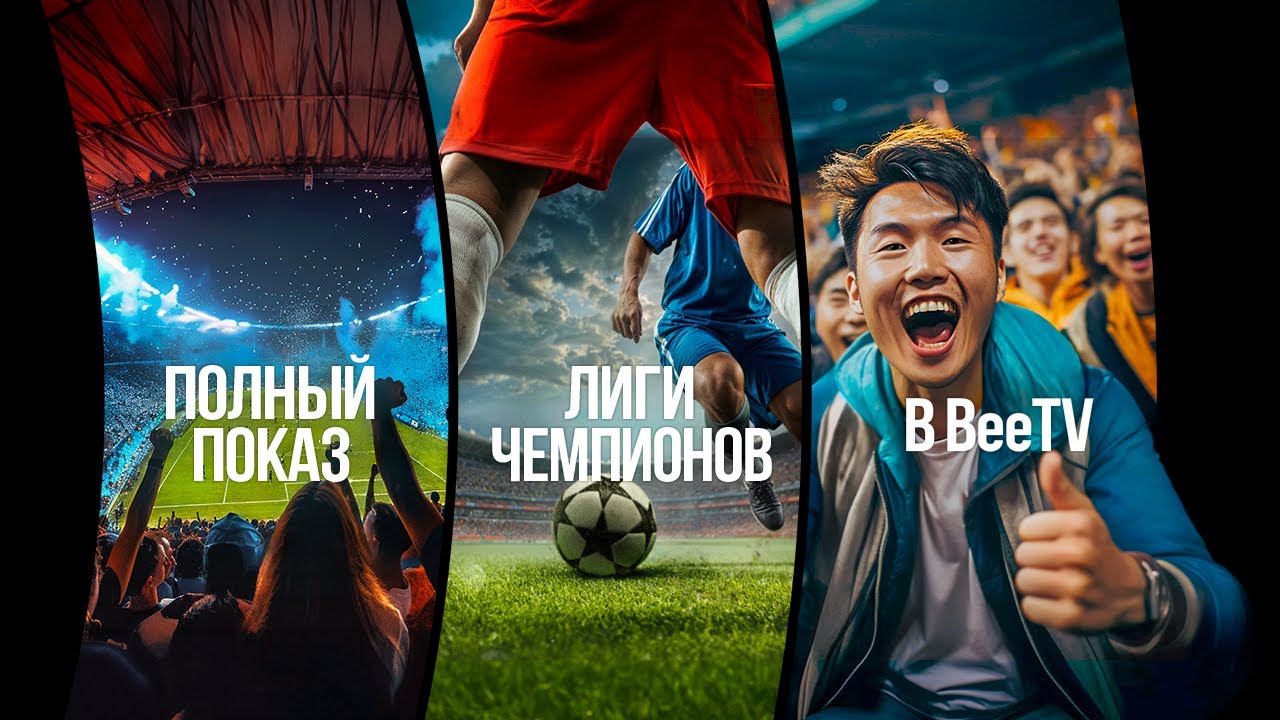 Смотри полный показ Лиги чемпионов в BeeTV!