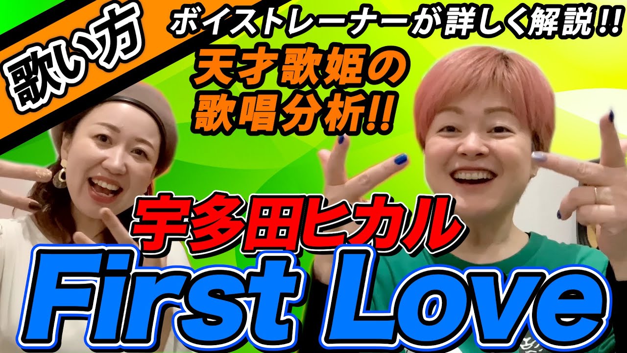 【歌い方】『FirstLove/宇多田ヒカル』上手く歌う方法を解説！歌姫の歌い方を徹底分析！歌詞添削付き【ボイトレでカラオケ高得点】