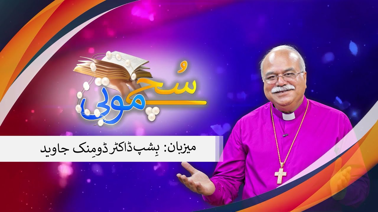 Suchye Motti Ep 40 | Guest: Pastor Ashraf J din ( سُچے موتی )