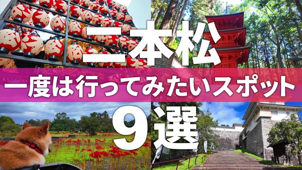 【福島 二本松市】ココは絶対行きたい!!二本松おすすめ観光スポット9選